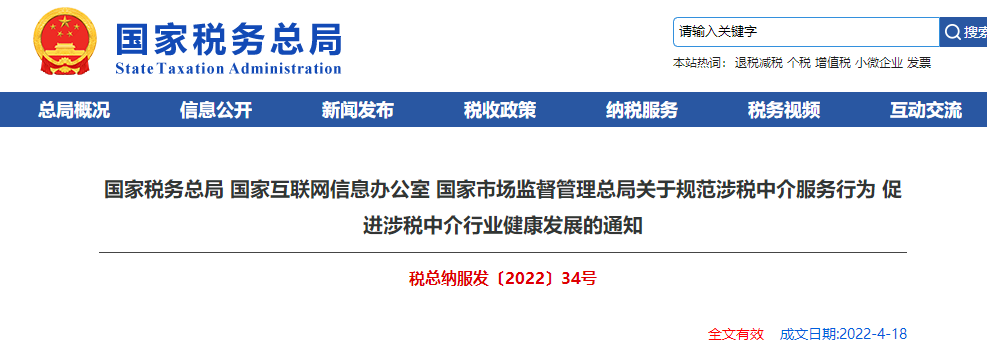 關(guān)于規(guī)范涉稅中介服務(wù)行為 促進涉稅中介行業(yè)健康發(fā)展的通知