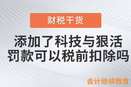 添加了科技與狠活，被罰款可以稅前扣除嗎？