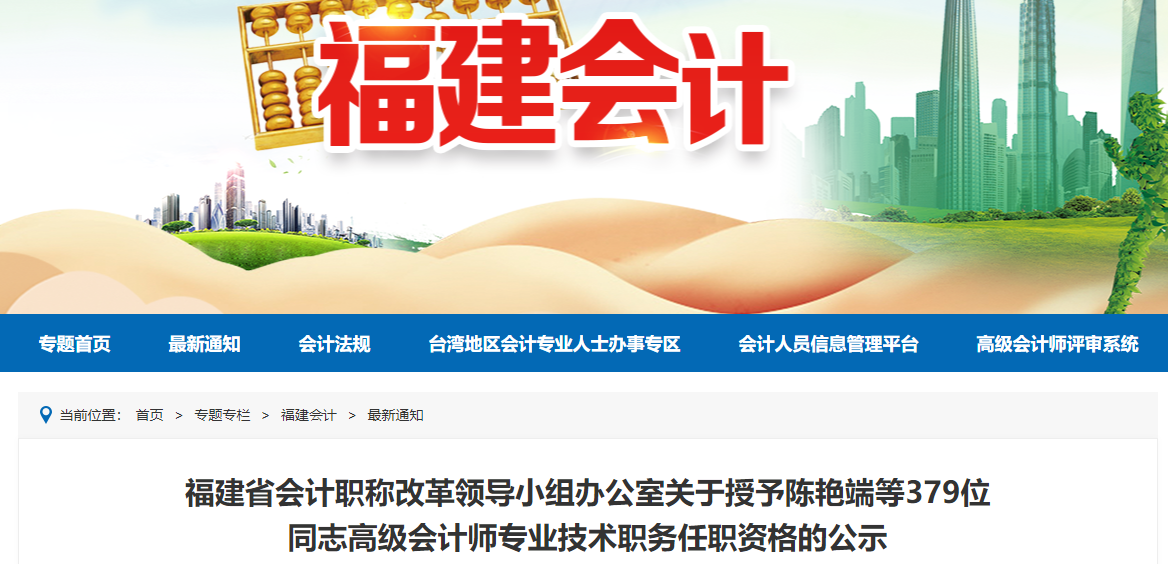 福建省2021年高級(jí)會(huì)計(jì)師評(píng)審?fù)ㄟ^人員公示