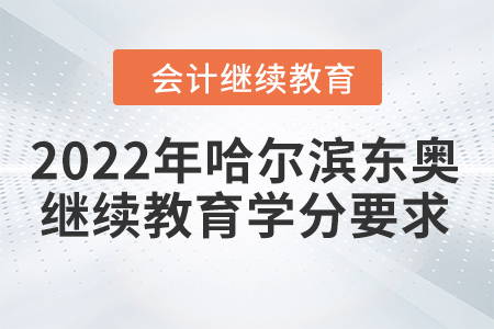 2022年哈爾濱東奧會計繼續(xù)教育學(xué)分要求