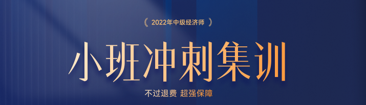 火熱招生：2022年中級(jí)經(jīng)濟(jì)師小班沖刺集訓(xùn)搶占名額中！
