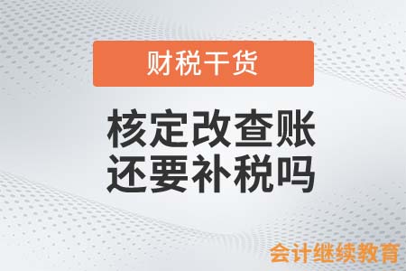 核定改查賬要補(bǔ)稅？會(huì)計(jì)：跟我有什么關(guān)系！