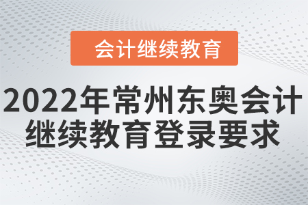 2022年常州東奧會(huì)計(jì)人員繼續(xù)教育登錄要求