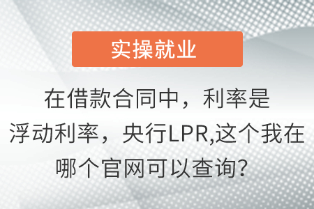在借款合同中，利率是浮動(dòng)利率，央行LPR,這個(gè)我在哪個(gè)官網(wǎng)可以查詢(xún)？