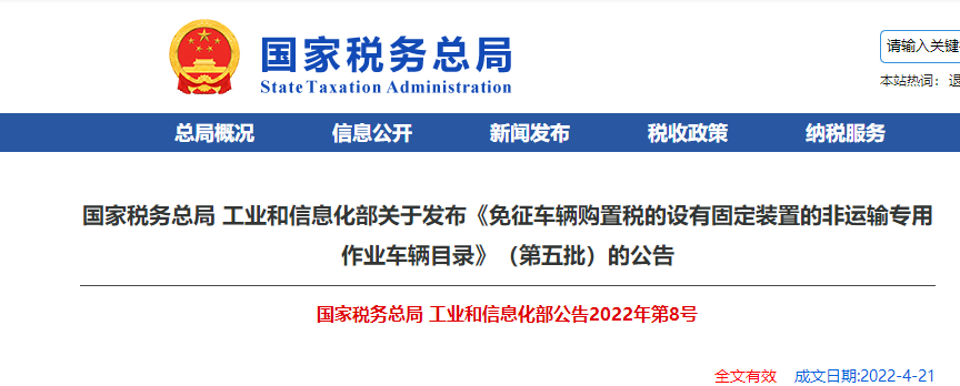 《免征車輛購置稅設有固定裝置的非運輸專用作業(yè)車輛目錄》(第五批)公告