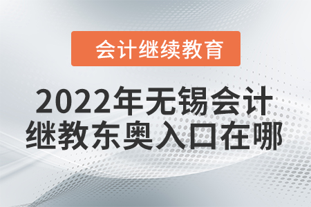 2022年無錫會計繼續(xù)教育東奧入口在哪？