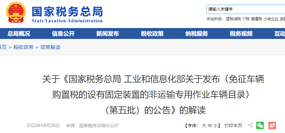 《免征車輛購置稅設有固定裝置非運輸專用作業(yè)車輛目錄》（第五批）解讀