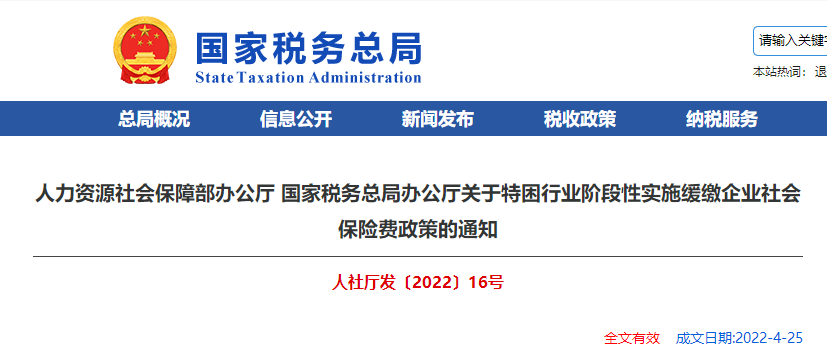 關(guān)于特困行業(yè)階段性實(shí)施緩繳企業(yè)社會(huì)保險(xiǎn)費(fèi)政策的通知