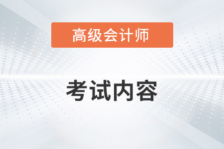 2023年高級會計師考試內容是什么？