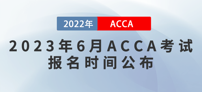 注意！2023年6月ACCA考試報(bào)名時(shí)間公布！