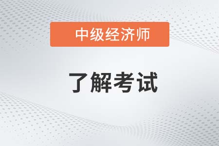2023年江蘇昆山中級(jí)經(jīng)濟(jì)師報(bào)名審核開(kāi)始了嗎
