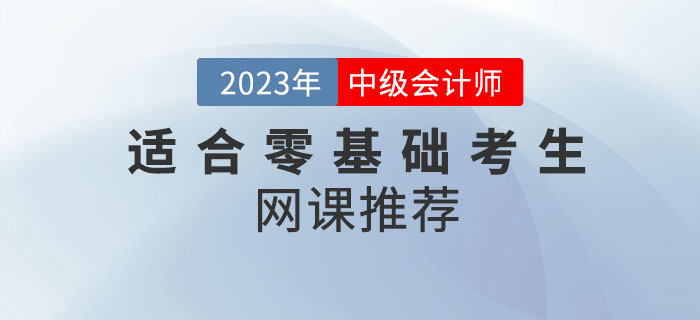 備考2023年中級會計考試，適合零基礎(chǔ)考生的網(wǎng)課推薦來嘍！