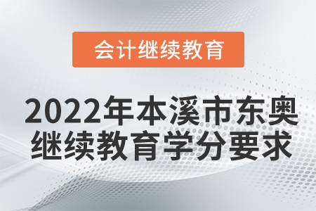 2022年本溪市東奧會(huì)計(jì)繼續(xù)教育學(xué)分要求