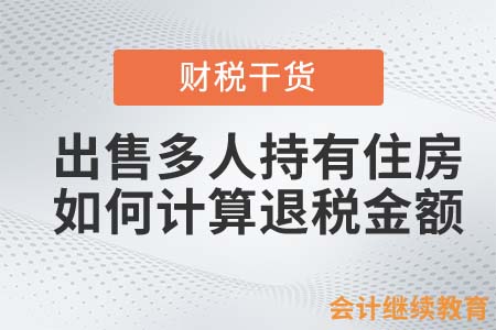 出售多人共同持有住房，應(yīng)如何計算退稅金額？