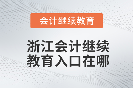 浙江會計繼續(xù)教育入口在哪？