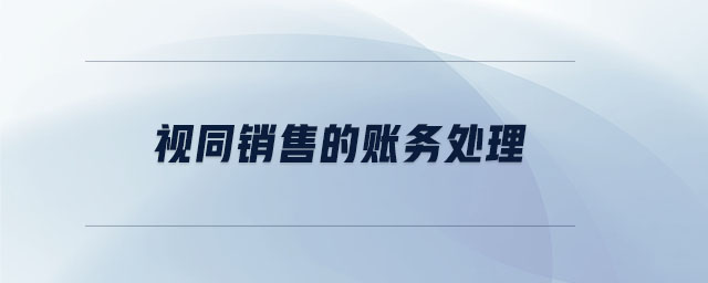 視同銷售的賬務處理