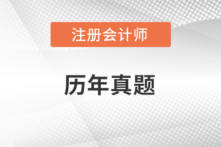 做cpa歷年真題有什么用？