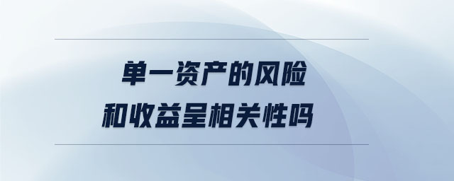 單一資產(chǎn)的風(fēng)險和收益呈相關(guān)性嗎