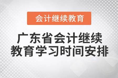 2022年廣東省會(huì)計(jì)繼續(xù)教育學(xué)習(xí)時(shí)間安排