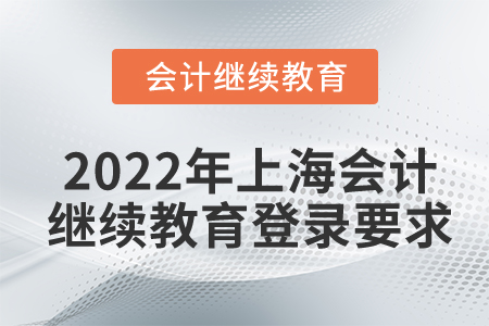 2022年上海會(huì)計(jì)繼續(xù)教育登錄要求