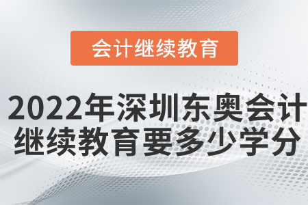 2022年深圳市東奧會(huì)計(jì)繼續(xù)教育要多少學(xué)分？