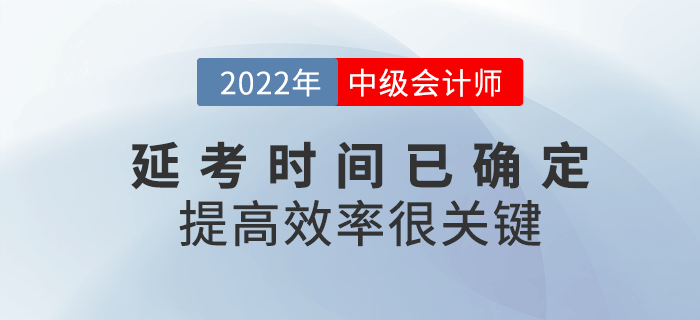 2022年中級會計延考時間已確定，提高備考效率很關鍵！