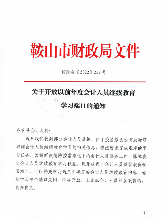 關(guān)于開放以前年度會(huì)計(jì)人員繼續(xù)教育學(xué)習(xí)端口的通知