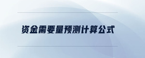 資金需要量預(yù)測計(jì)算公式