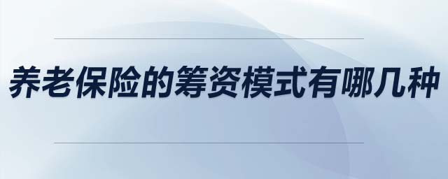 養(yǎng)老保險(xiǎn)的籌資模式有哪幾種
