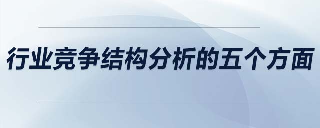行業(yè)競爭結構分析的五個方面