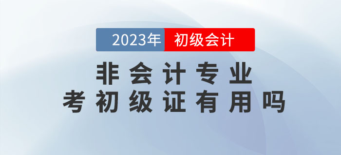 非會計(jì)專業(yè)，考初級會計(jì)職稱證有用嗎？