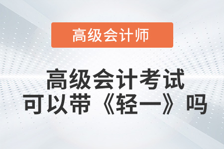 2023高級(jí)會(huì)計(jì)考試可以帶《輕一》嗎？