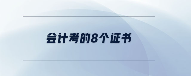 會(huì)計(jì)考的8個(gè)證書(shū)