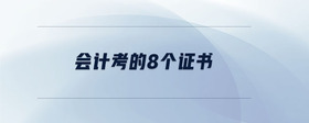 會(huì)計(jì)考的8個(gè)證書