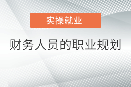 財務(wù)人員的職業(yè)規(guī)劃