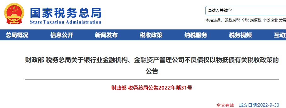 關(guān)于銀行業(yè)金融機(jī)構(gòu)、金融資產(chǎn)管理公司不良債權(quán)以物抵債有關(guān)稅收政策