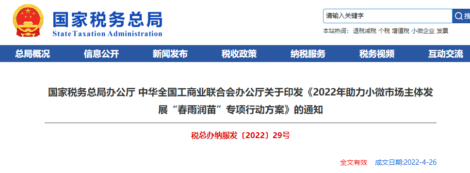 關(guān)于《2022年助力小微市場(chǎng)主體發(fā)展“春雨潤(rùn)苗”專項(xiàng)行動(dòng)方案》的通知