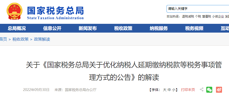 關于《國家稅務總局優(yōu)化納稅人延期繳納稅款等稅務事項管理方式公告》解讀