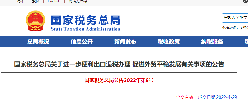 關(guān)于進(jìn)一步便利出口退稅辦理 促進(jìn)外貿(mào)平穩(wěn)發(fā)展有關(guān)事項(xiàng)的公告