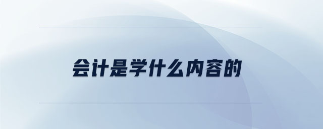 會(huì)計(jì)是學(xué)什么內(nèi)容的