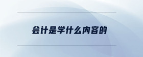 會(huì)計(jì)是學(xué)什么內(nèi)容的