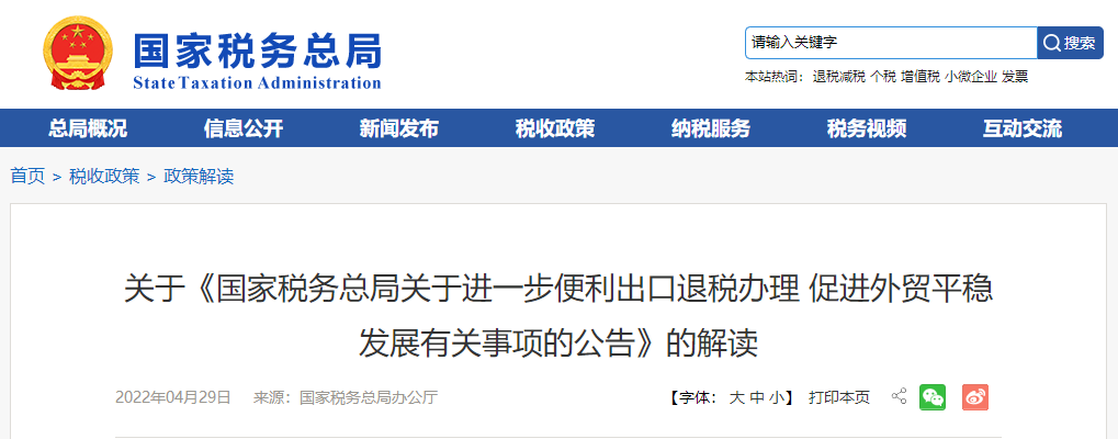 關(guān)于《進(jìn)一步便利出口退稅辦理 促進(jìn)外貿(mào)平穩(wěn)發(fā)展有關(guān)事項(xiàng)的公告》的解讀