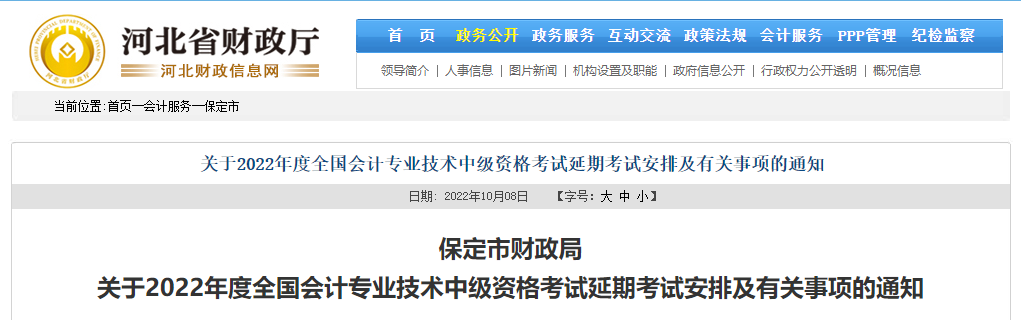 河北省保定市2022年中級(jí)會(huì)計(jì)延期考試安排