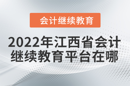 2022年江西省會(huì)計(jì)繼續(xù)教育平臺(tái)在哪？