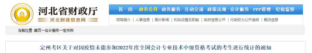 河北省定州市2022年中級會計延期考試安排
