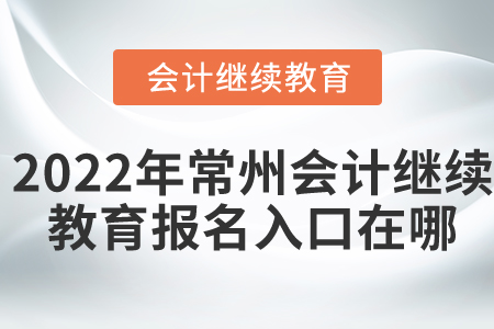 2022年常州會計繼續(xù)教育報名入口在哪？