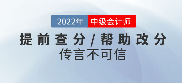 當(dāng)心騙局！2022年中級(jí)會(huì)計(jì)考試提前查分/幫助改分的傳言不可信！