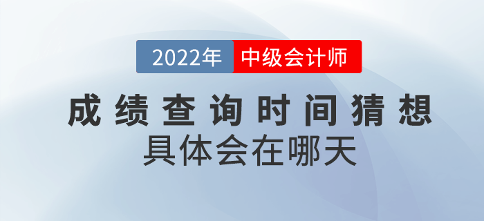 2022年中級會計成績查詢時間猜想，具體會在哪天？