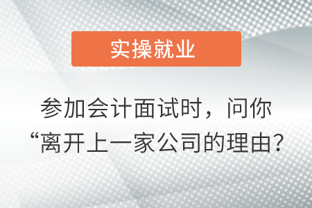 參加會(huì)計(jì)面試時(shí)，問你“離開上一家公司的理由？