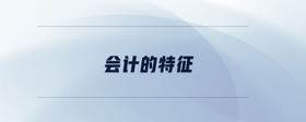 會(huì)計(jì)的特征
